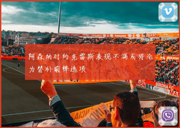 阿森纳对约克雷斯表现不满或将沦为替补前锋选项