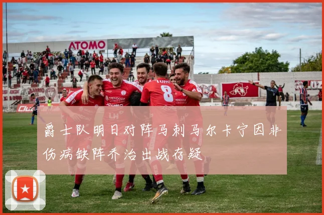爵士队明日对阵马刺马尔卡宁因非伤病缺阵乔治出战存疑