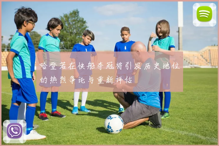哈登若在快船夺冠将引发历史地位的热烈争论与重新评估