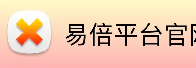 易倍平台官网 Logo
